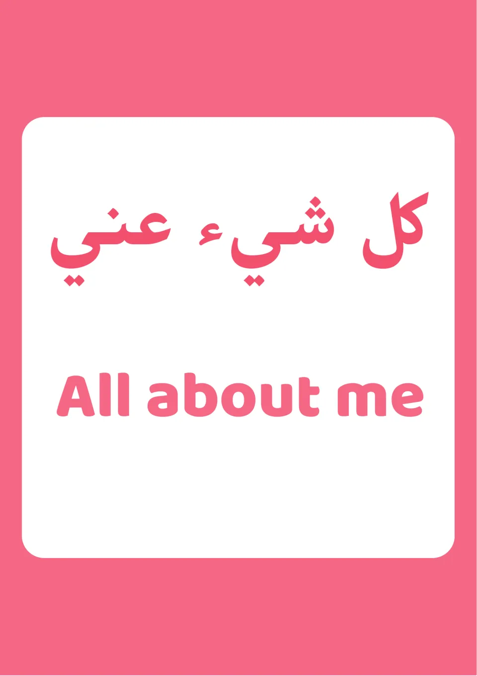 Cover of an Arabic personal profile set: the heading كل شيء عني in pink, with the English words All about me below