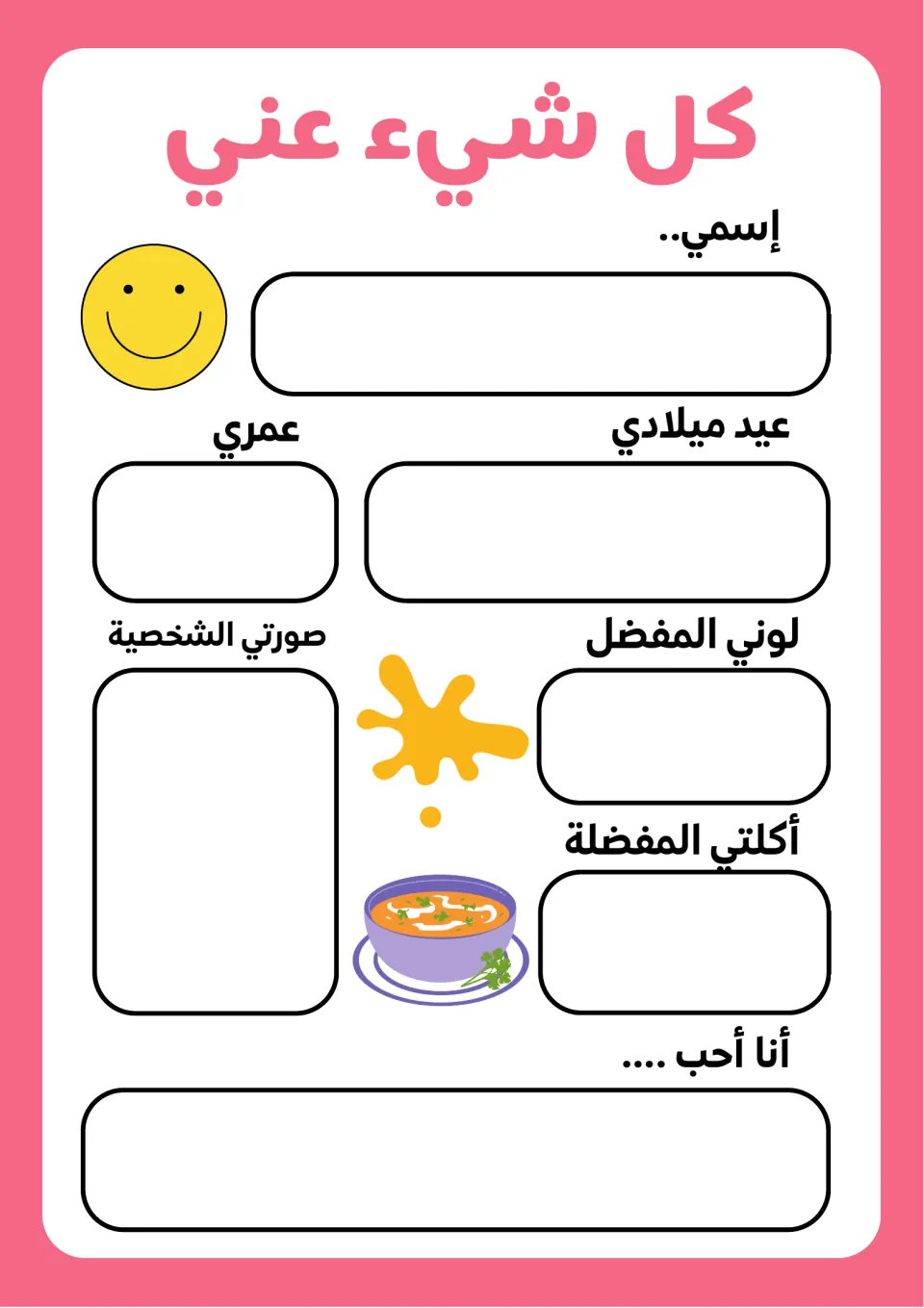 Arabic self-introduction sheet: students write their name, age, birthday, favorite color and food, and add a self-portrait