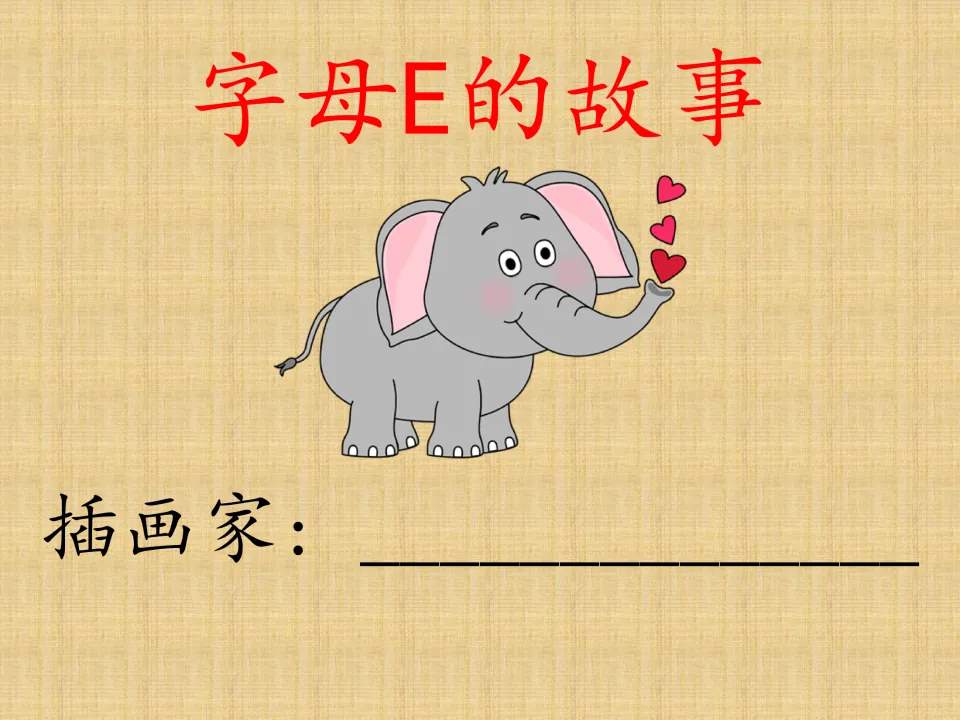 Chinese letter E storybook cover titled 字母E的故事, with an elephant and a space for the illustrator's name