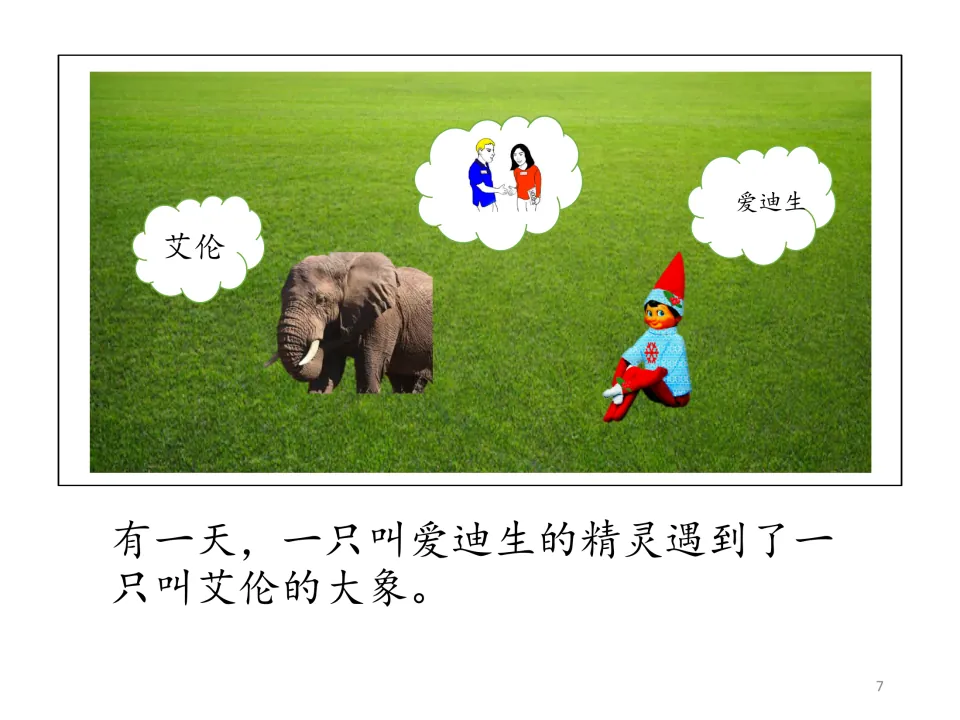 Illustrated story opening in Chinese: an elf named Edison meets an elephant named Allen on a grassy field