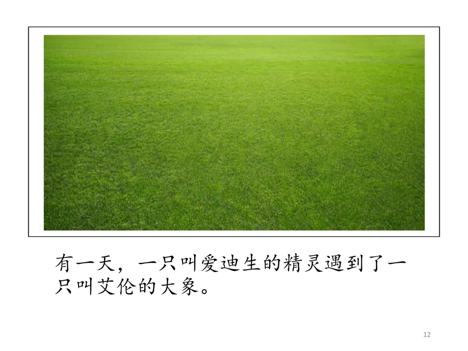 Paste-in story opening with an empty grassy scene and Chinese text about Edison the elf meeting Allen the elephant