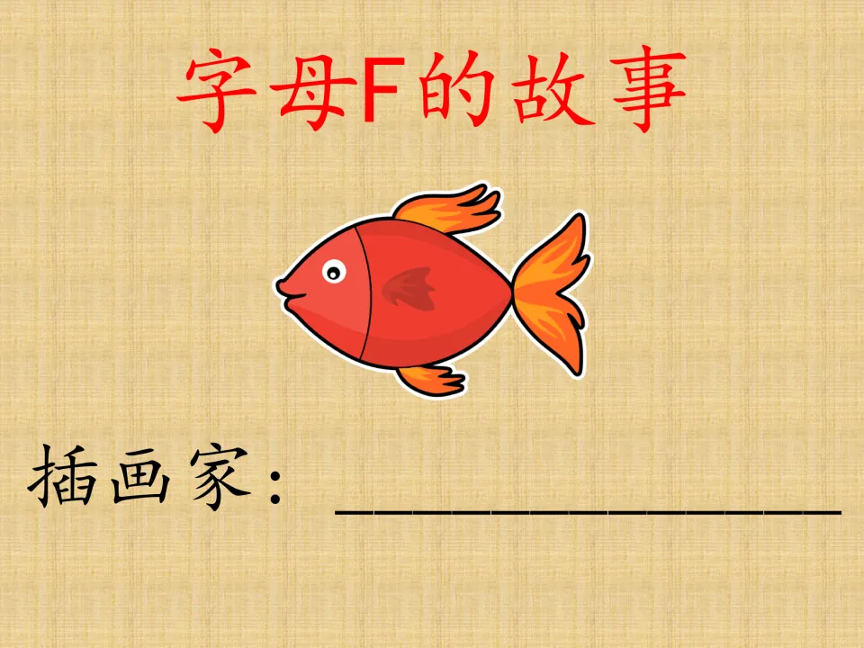 Chinese letter F storybook cover titled 字母F的故事 (The Story of Letter F), with a fish and illustrator name space