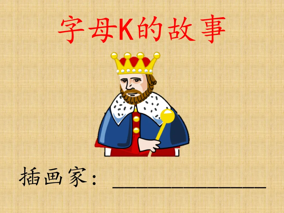Chinese letter K storybook cover titled 字母K的故事 (The Story of Letter K), with a king and illustrator space
