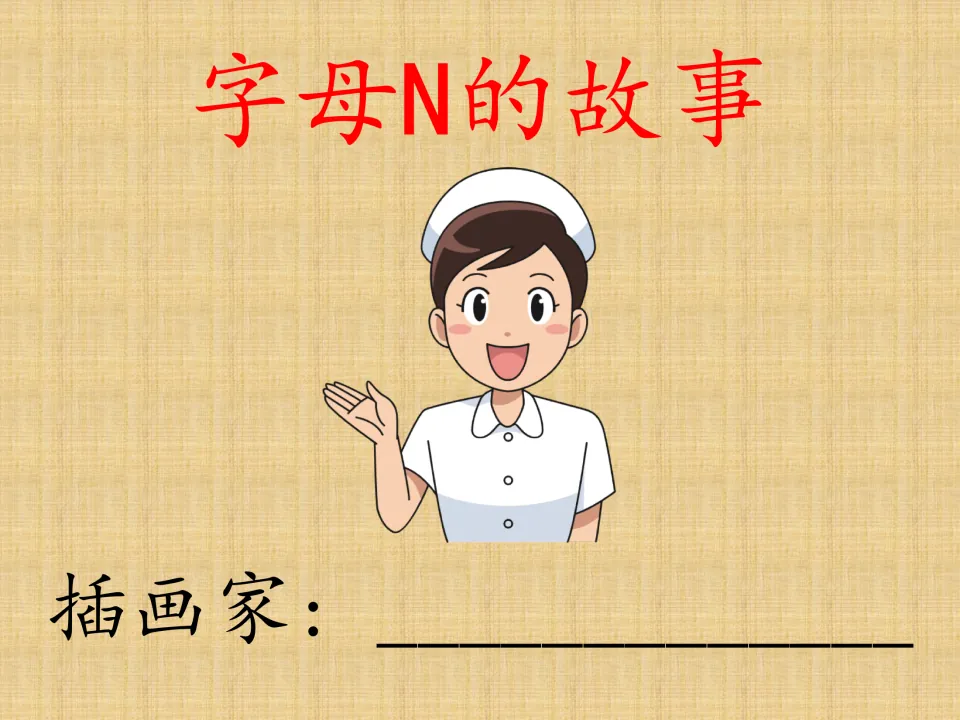 Chinese letter N storybook cover titled 字母N的故事 (The Story of Letter N), with a nurse and illustrator field