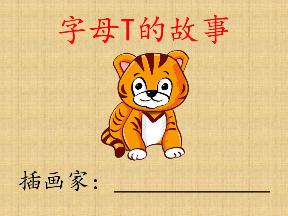 Chinese letter T storybook cover titled 字母T的故事 (The Story of Letter T), with a tiger and illustrator space