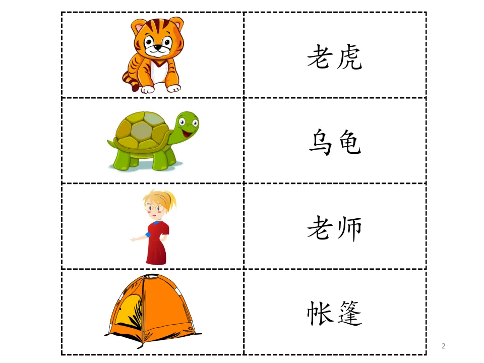 Storybook vocabulary: 老虎 (tiger), 乌龟 (turtle), 老师 (teacher), and 帐篷 (tent), each paired with a picture