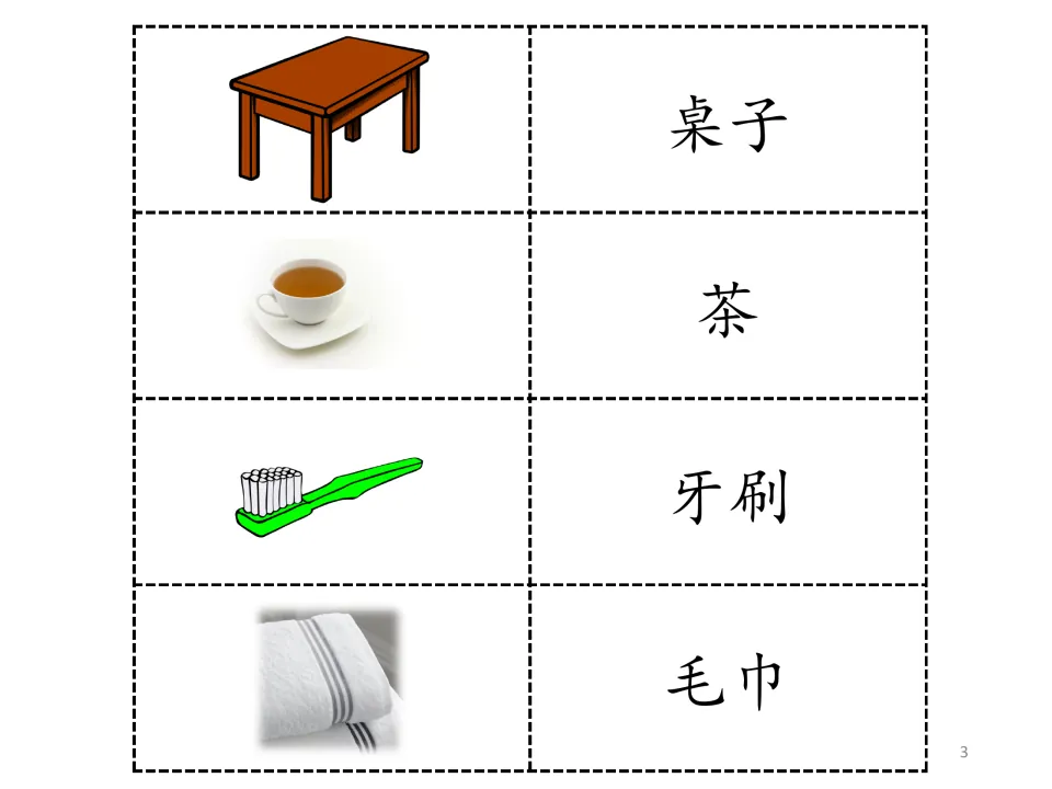 Storybook vocabulary: 桌子 (table), 茶 (tea), 牙刷 (toothbrush), and 毛巾 (towel), each paired with a picture