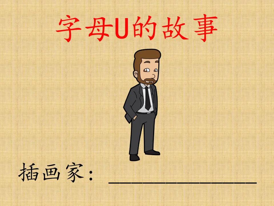 Chinese letter U storybook cover titled 字母U的故事 (The Story of Letter U), with an uncle and illustrator prompt