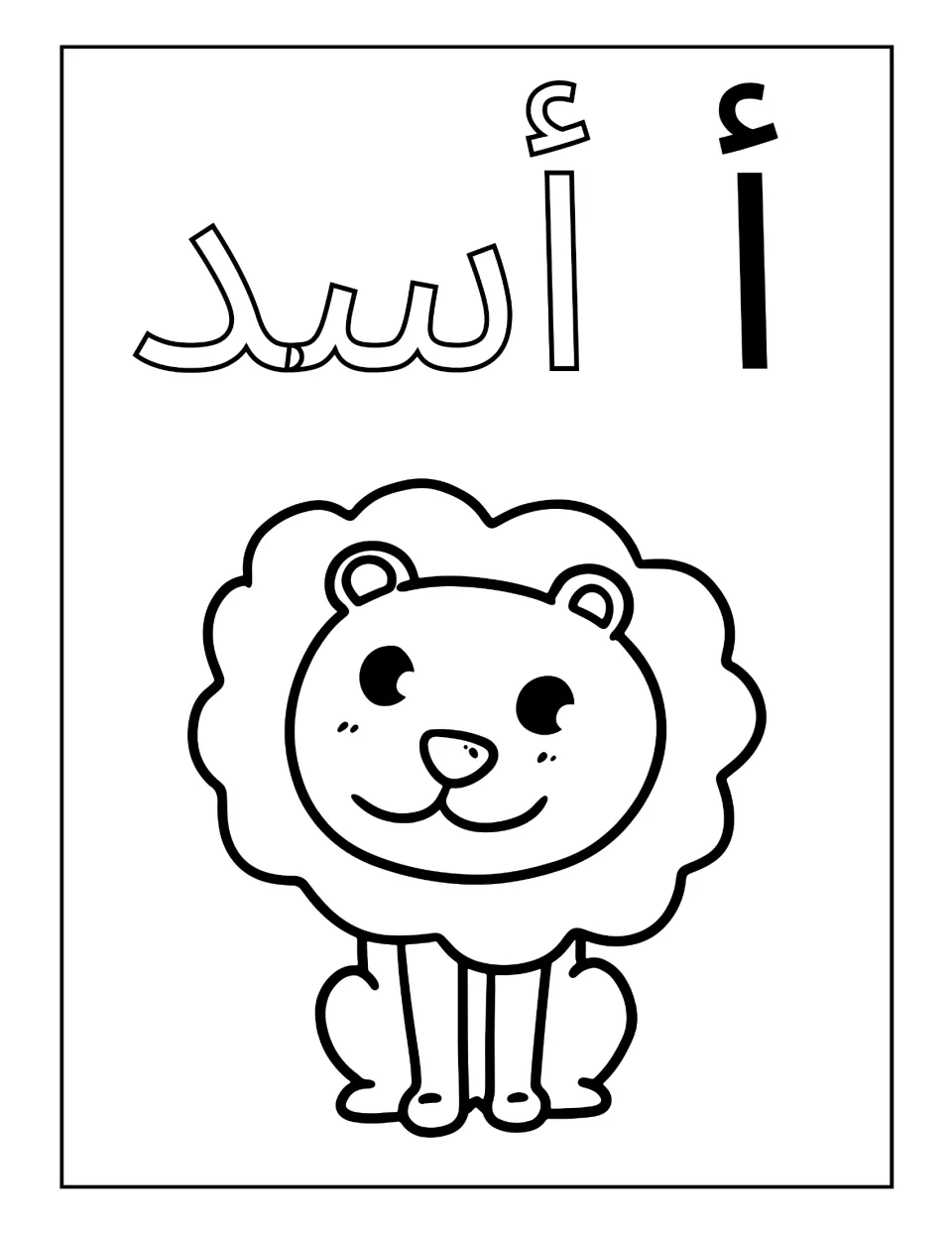 Arabic letter alif with the word asad, lion: students color the outlined word and the smiling lion with a big mane