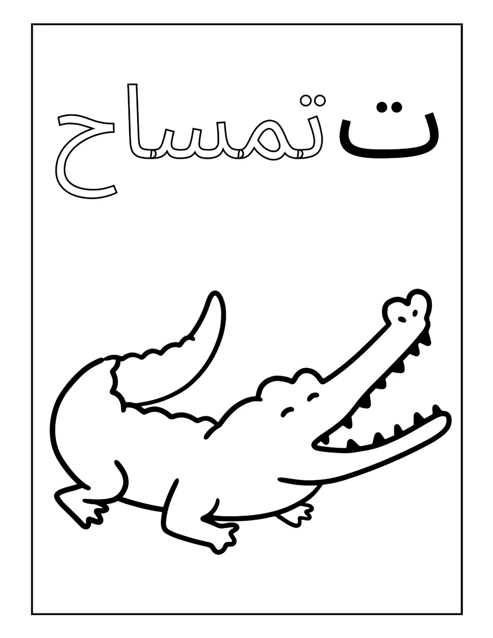 Arabic letter ta with the word timsah, crocodile: students color the outlined word and the open-mouthed crocodile
