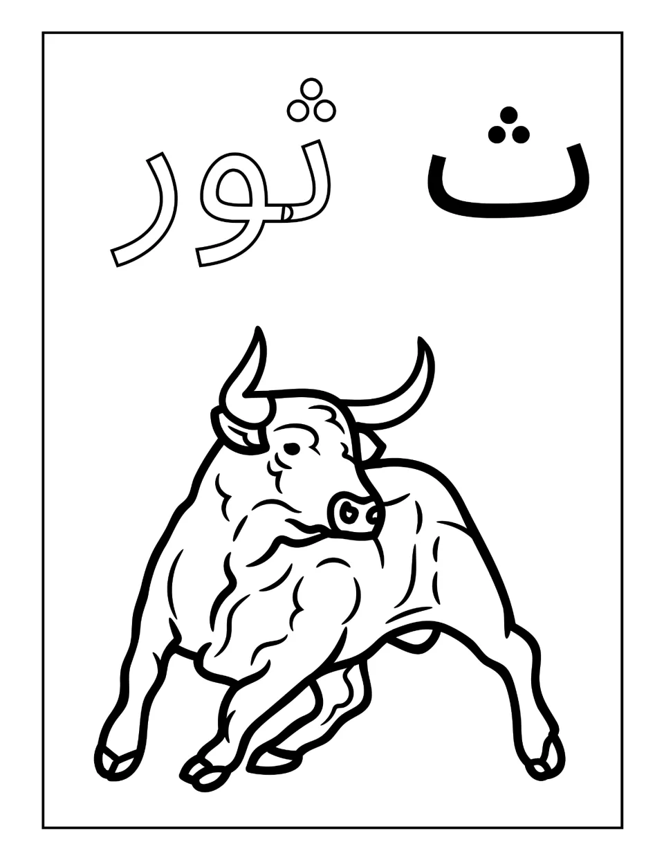 Arabic letter tha with the word thawr, bull: students color the outlined word and the charging bull with horns