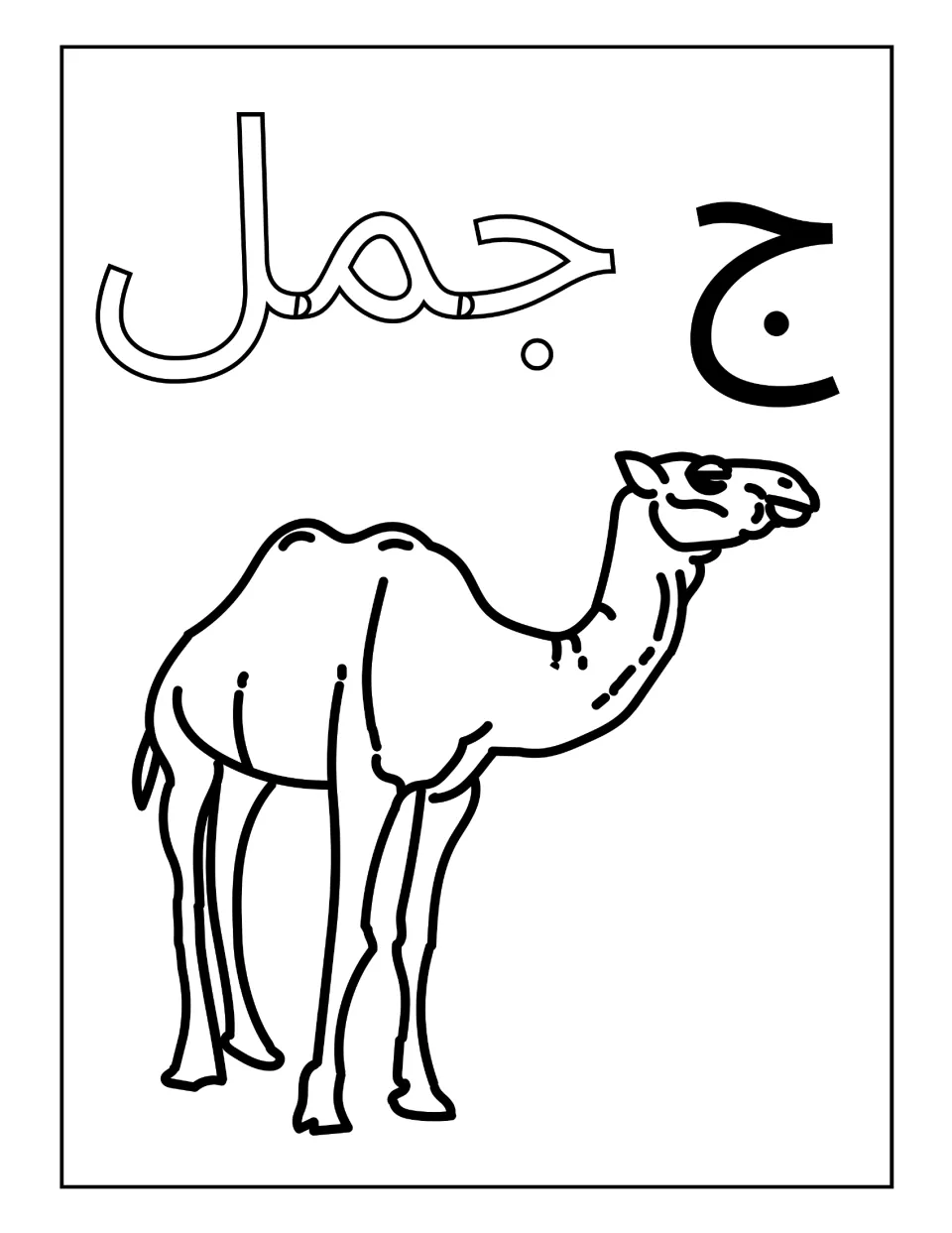 Arabic letter jim with the word jamal, camel: students color the outlined word and the standing camel with one hump