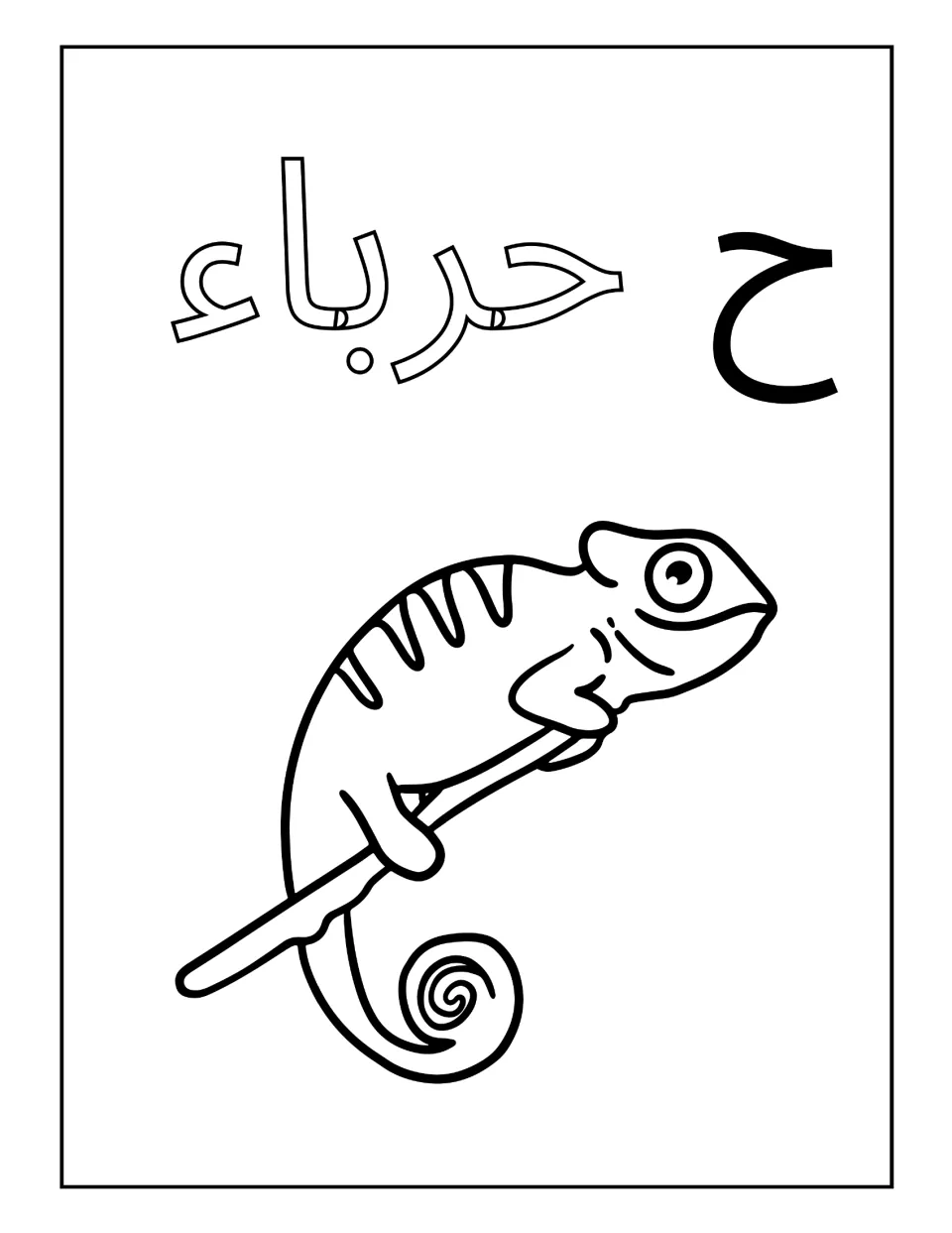 Arabic letter ha with the word hirba, chameleon: students color the outlined word and the chameleon on a branch