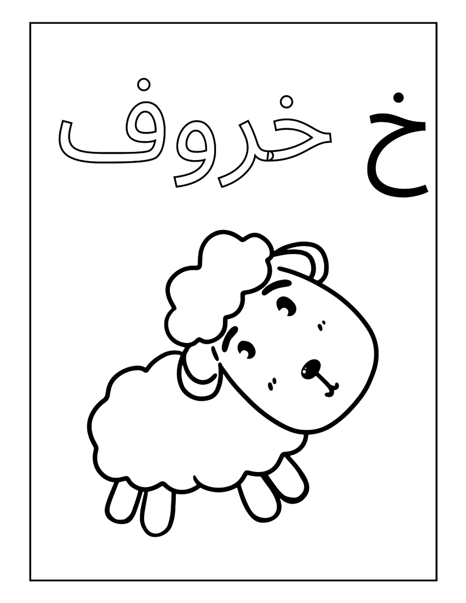 Arabic letter kha with the word kharouf, sheep: students color the outlined word and the fluffy lamb with curly wool