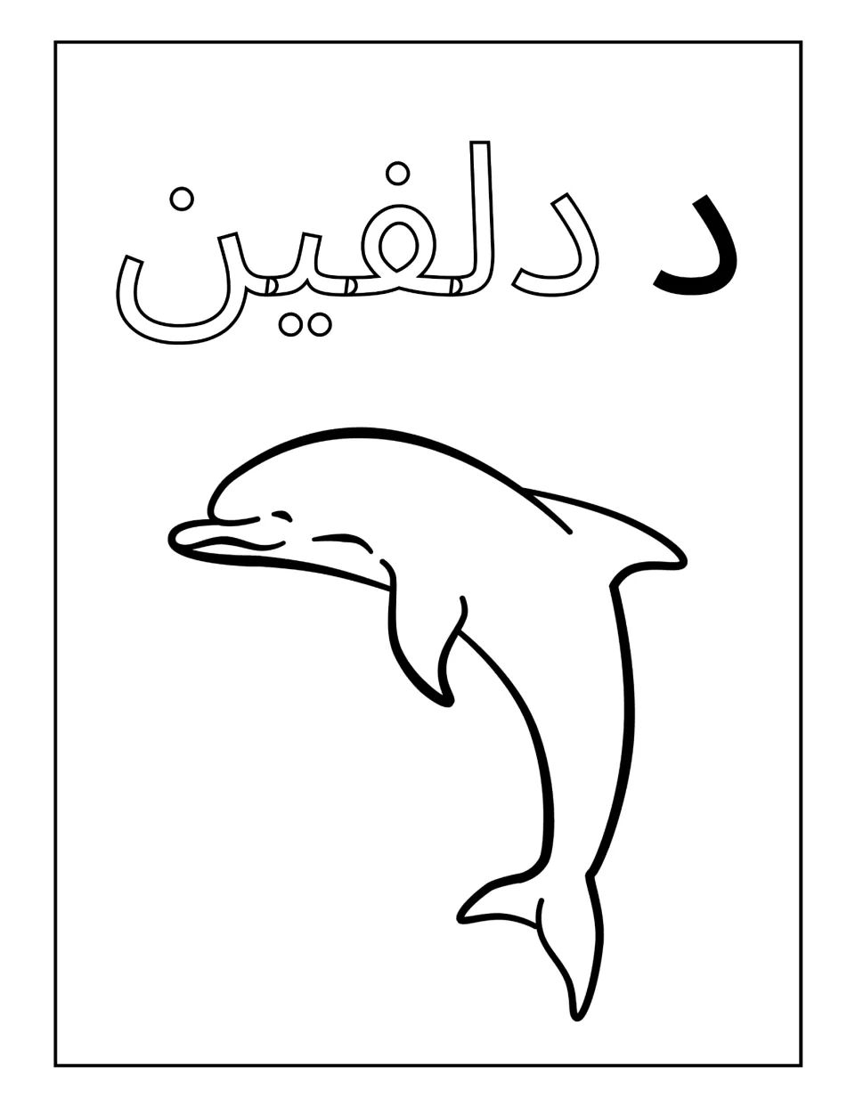 Arabic letter dal with the word dulfin, dolphin: students color the outlined word and the leaping dolphin