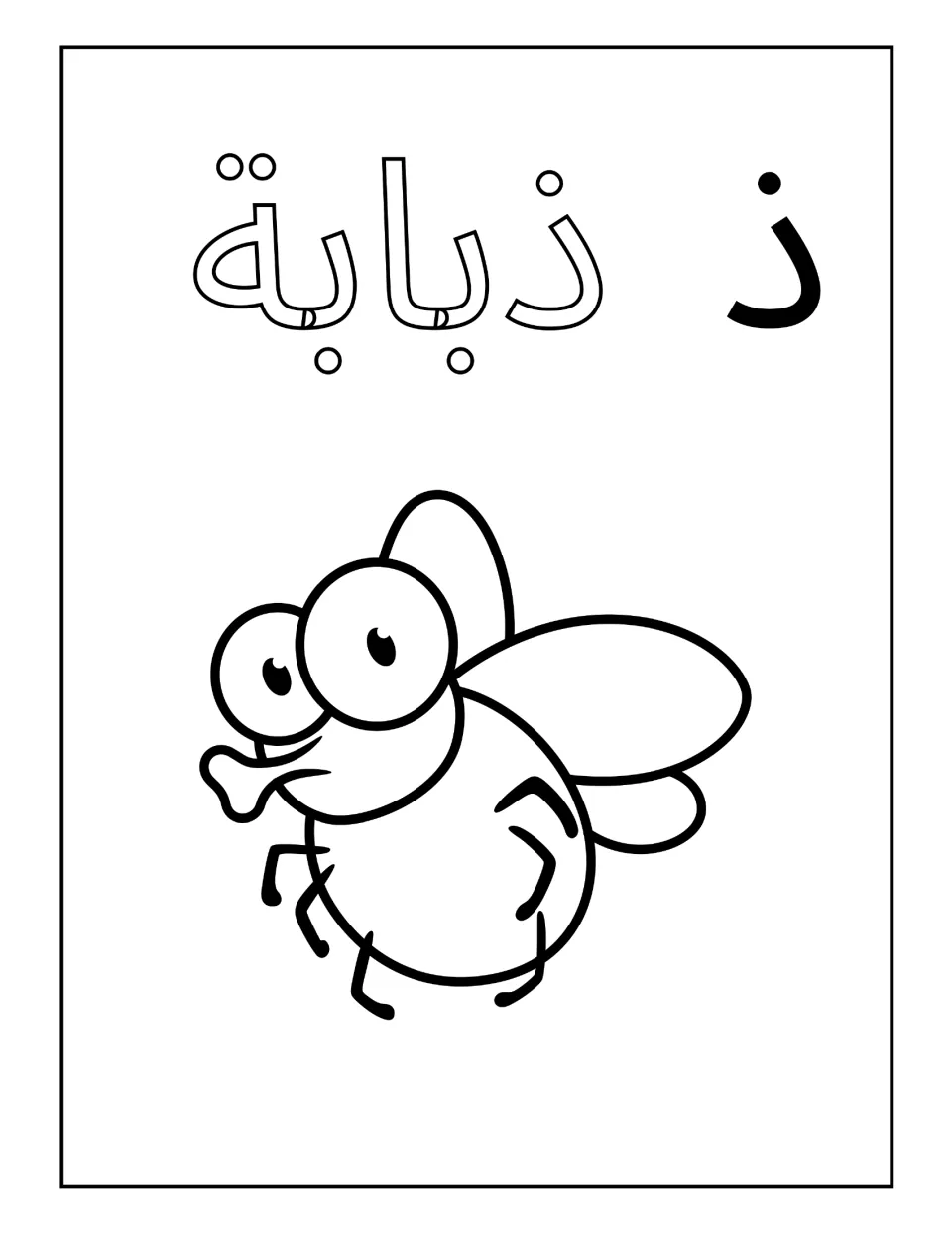 Arabic letter dhal with the word dhubaba, fly: students color the outlined word and the cartoon fly with big eyes