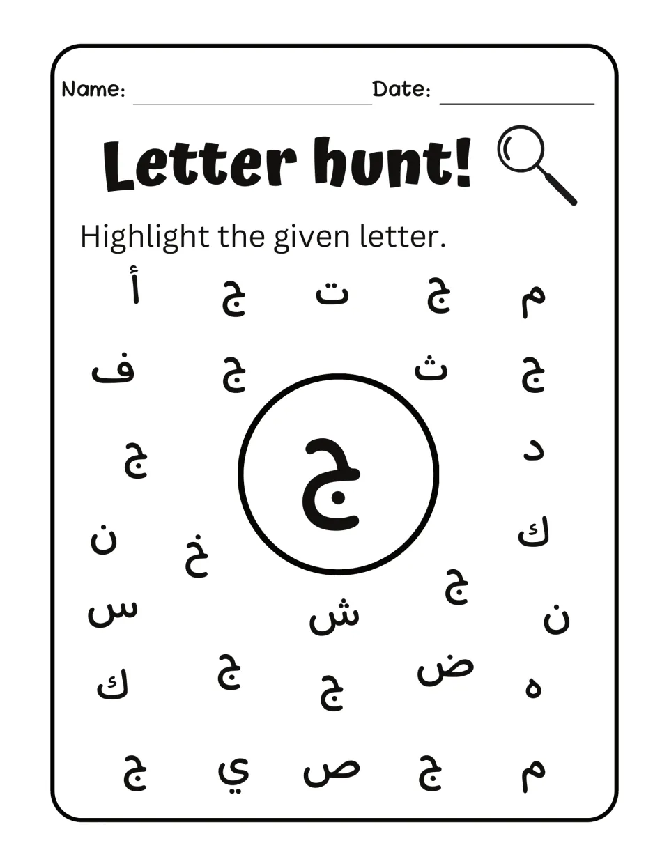 Arabic letter hunt activity 5: find and highlight ج (jim) among mixed letters, matching the target letter.