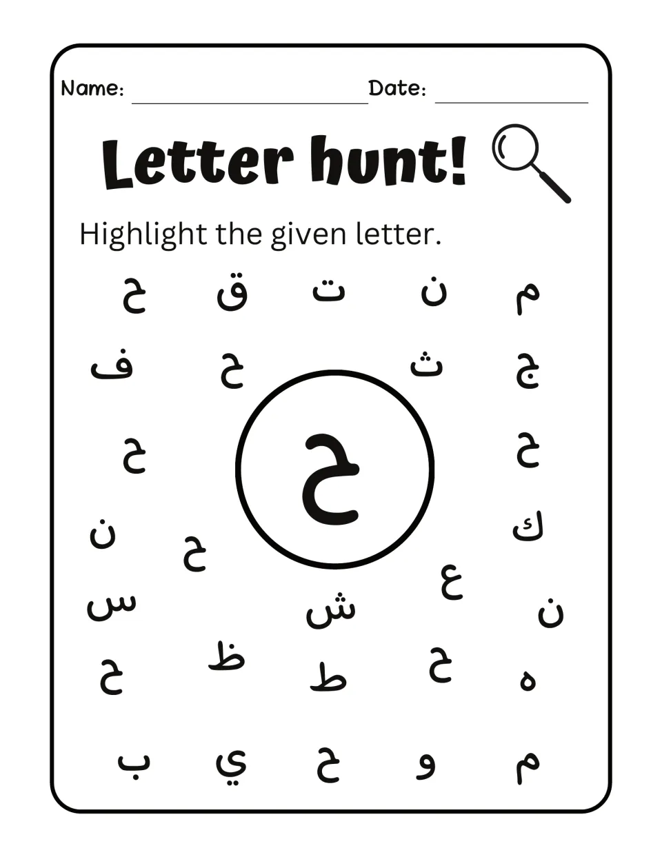 Arabic letter hunt activity 6: find and highlight ح (ha) among mixed letters, matching the target letter.