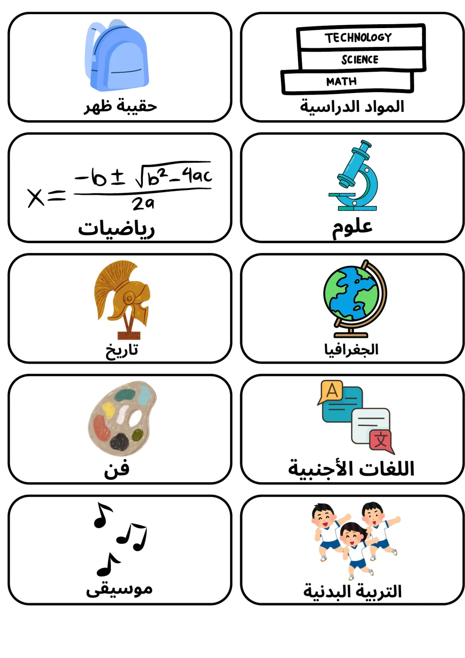 Arabic school flashcards 11–20: علوم (science), math, history, geography, art, music and four more