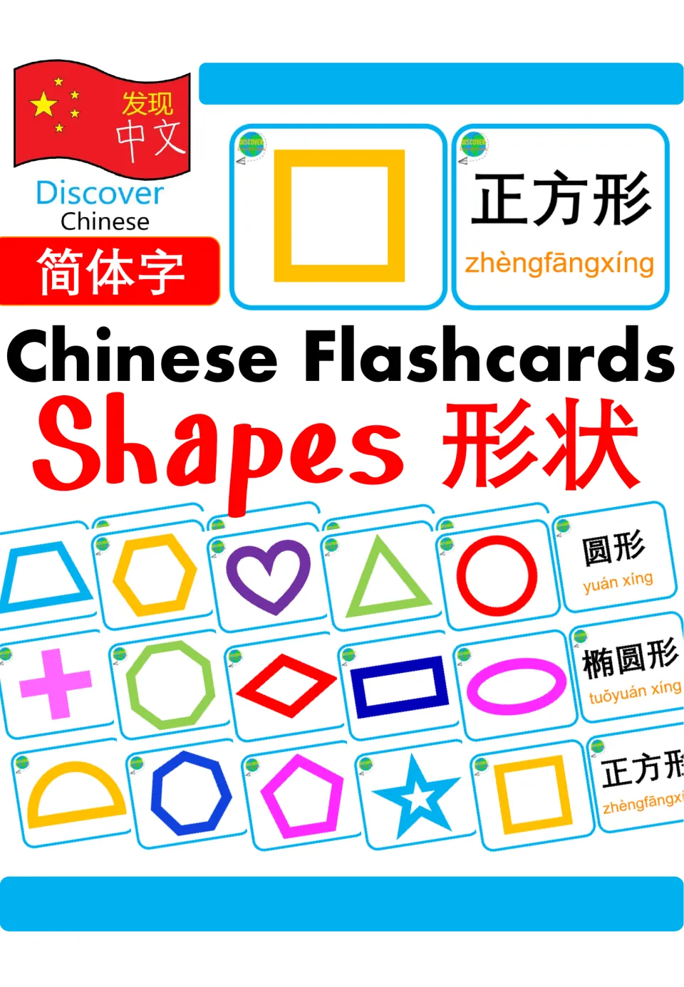 Chinese shape flashcard cover labeled 'Shapes 形状' and '简体字', with sample shape pictures and word cards