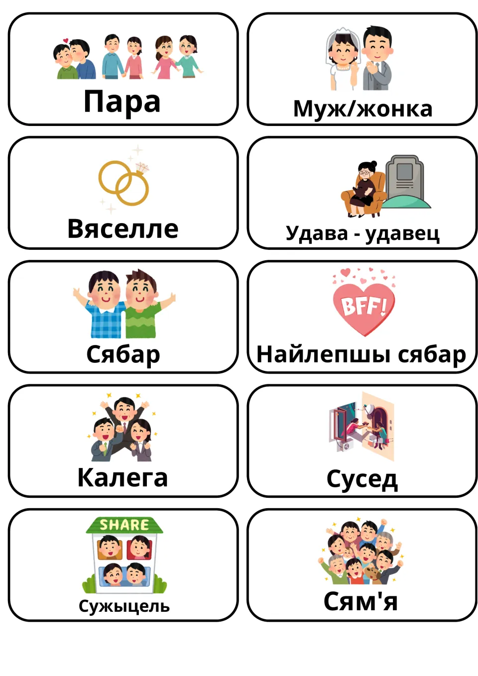 Belarusian words for marriage, friends and community: 10 image cards such as Вяселле, Сябар, Калега, Сусед and Сям'я