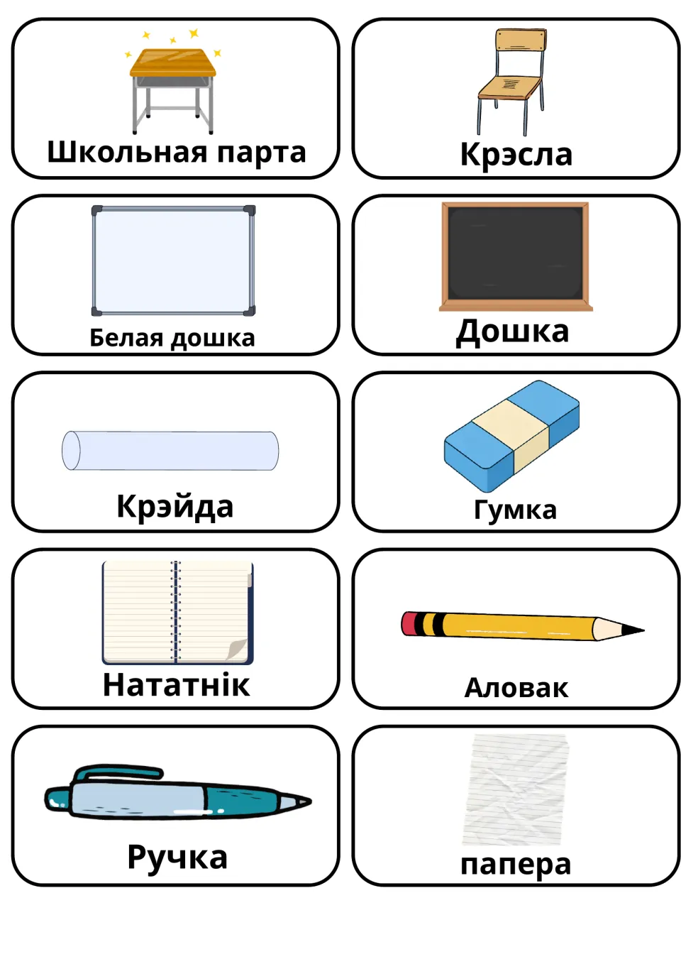 Belarusian classroom objects: 10 picture cards naming desk, chair, whiteboard, chalkboard, chalk, eraser, pencil and pen