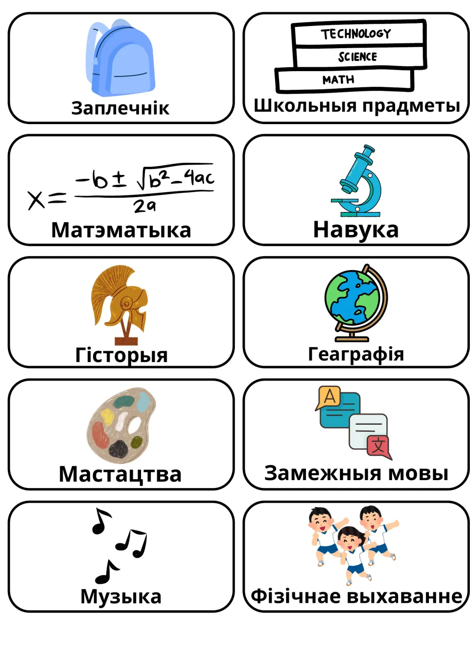 School subjects in Belarusian: picture cards for backpack, math, science, history, geography, art, music, languages and PE