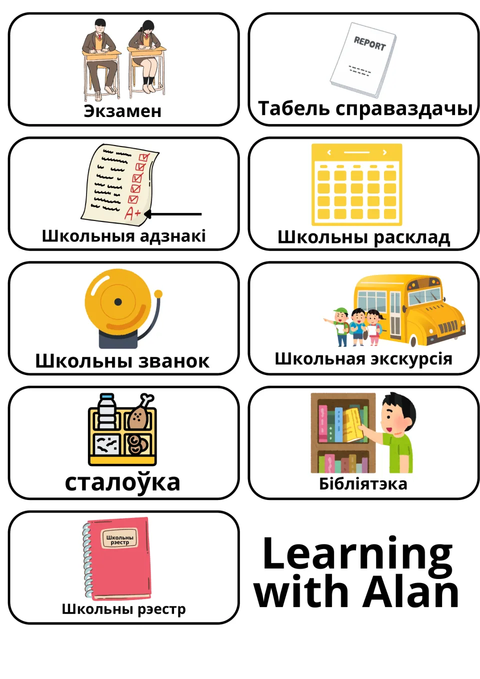 Belarusian school-life words: exam, report card, grades, timetable, bell, field trip, cafeteria, library and register