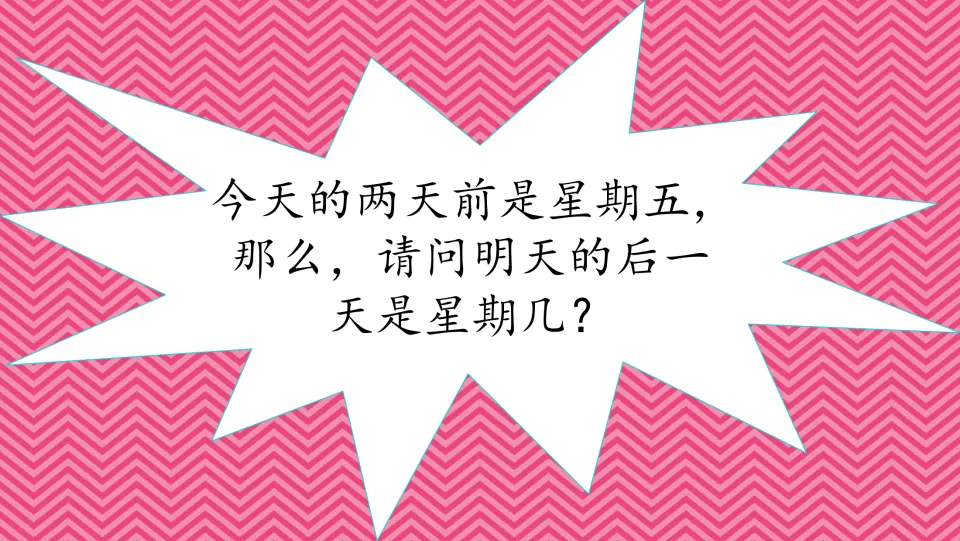 Chinese day-of-week riddle: two days before today was Friday; students work out the day after tomorrow