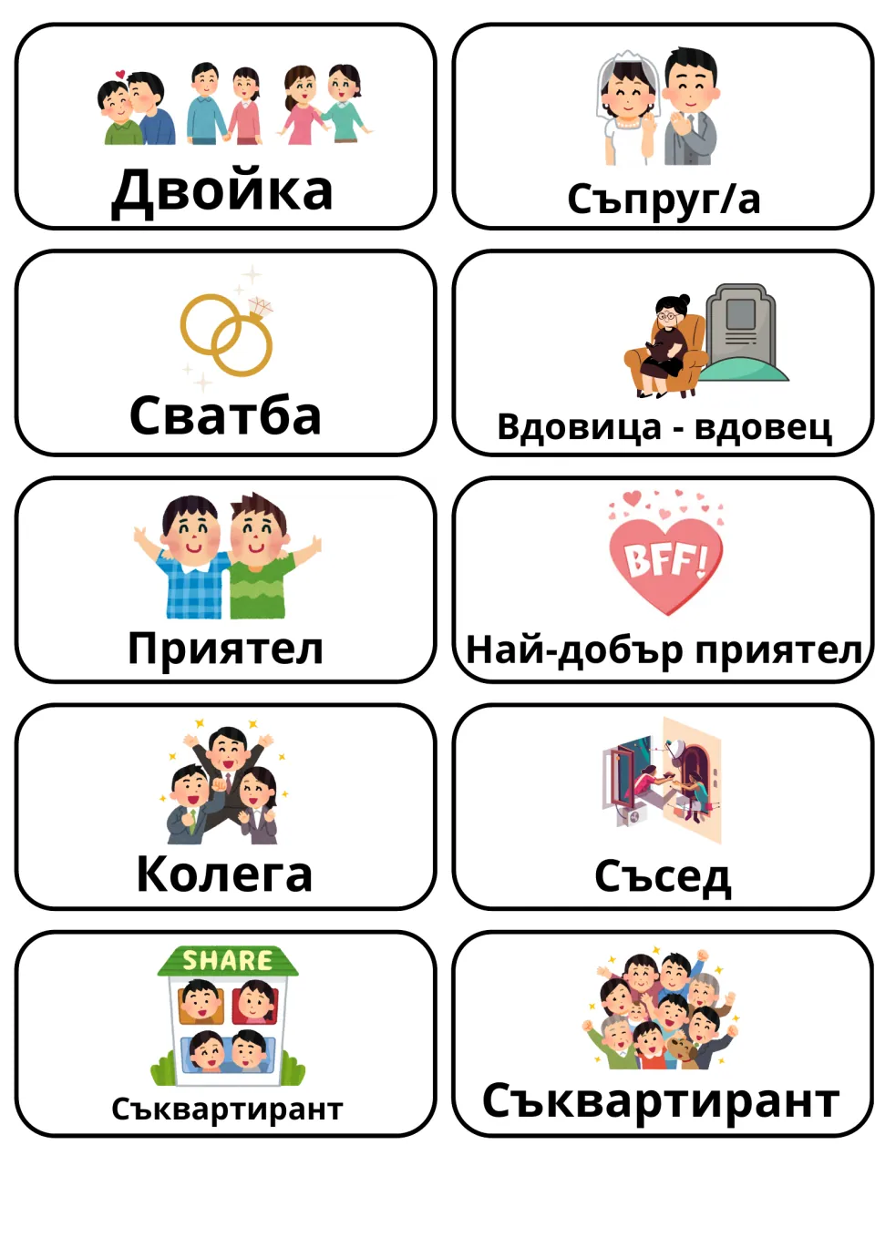 Bulgarian relationship flashcards 21–30: Двойка (couple), Сватба (wedding), Приятел (friend) and seven more.