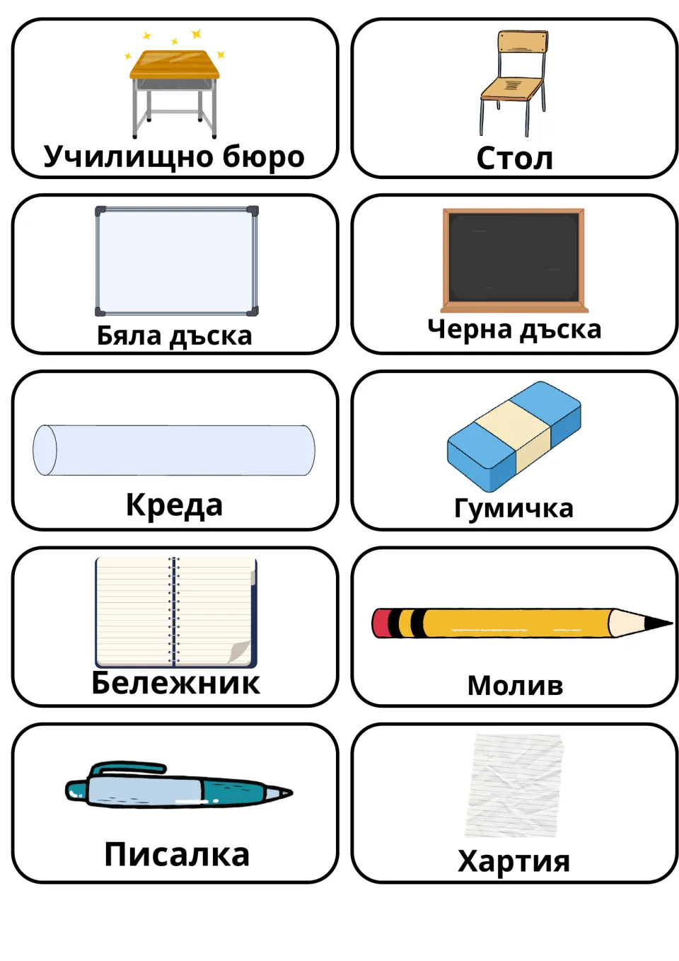 Bulgarian school flashcards 1–10: стол (chair), молив (pencil), гумичка (eraser) and seven more.
