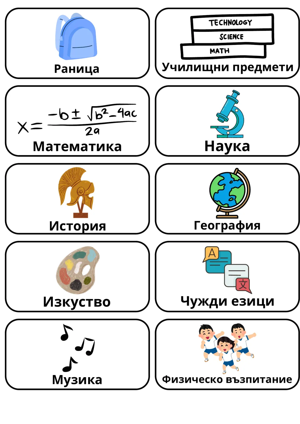 Bulgarian school flashcards 11–20: раница (backpack), история (history), музика (music) and seven more.