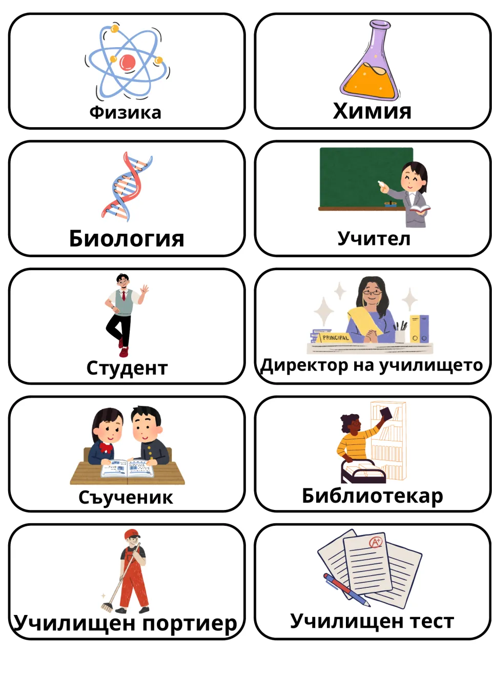 Bulgarian school flashcards 21–30: физика (physics), химия (chemistry), учител (teacher) and seven more.