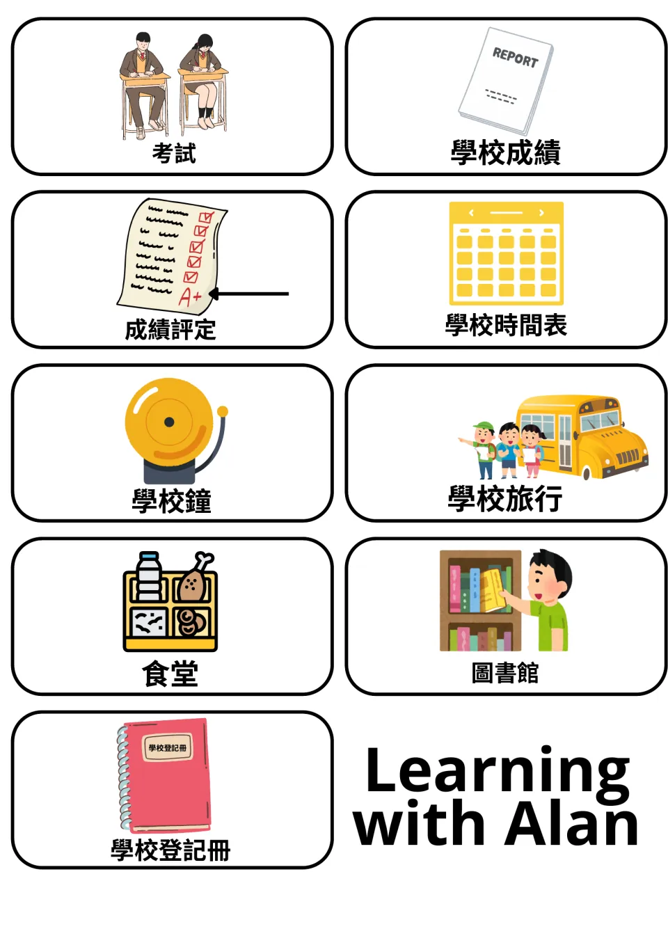 School events and places in Cantonese: cards for exam, report card, grading, timetable, bell, field trip, canteen, library