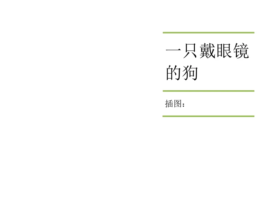 Illustration book cover titled 一只戴眼镜的狗 (A Dog That Wears Glasses), with 插图 (illustrations) for student credit