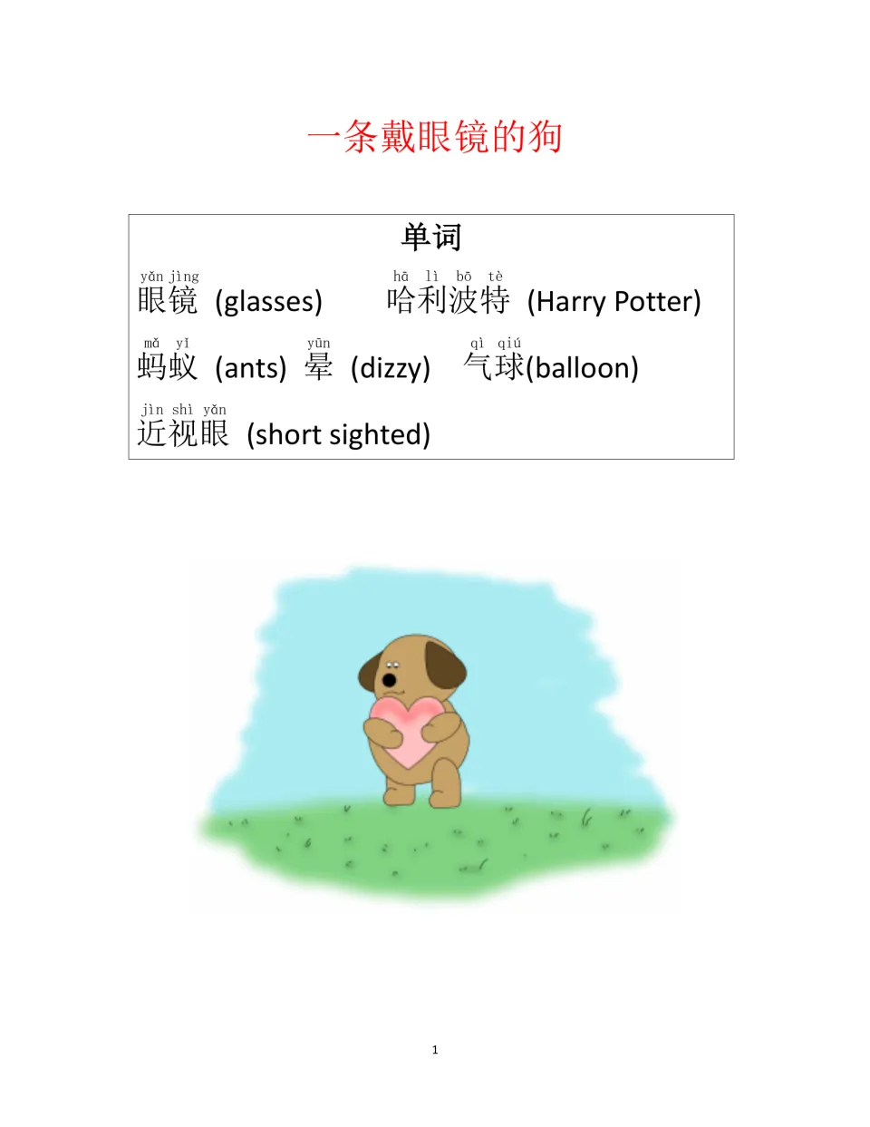 Opening vocabulary page for the Chinese story: 眼镜 (glasses), 蚂蚁 (ants), 晕 (dizzy), and three more terms