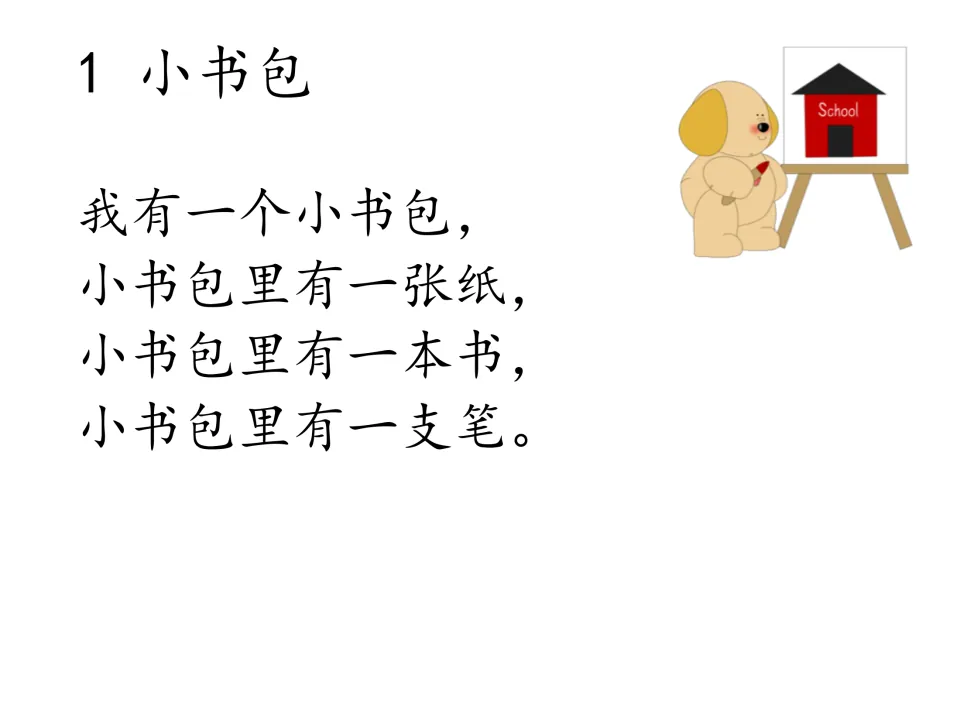 Chinese chant 1, 小书包 (Little Schoolbag), names a sheet of paper, a book, and a pen inside a schoolbag
