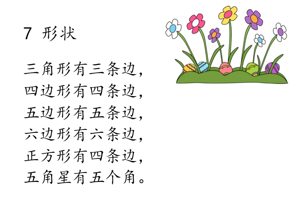 Chinese chant 7, 形状 (Shapes), counts sides of triangles, quadrilaterals, pentagons, hexagons, and squares