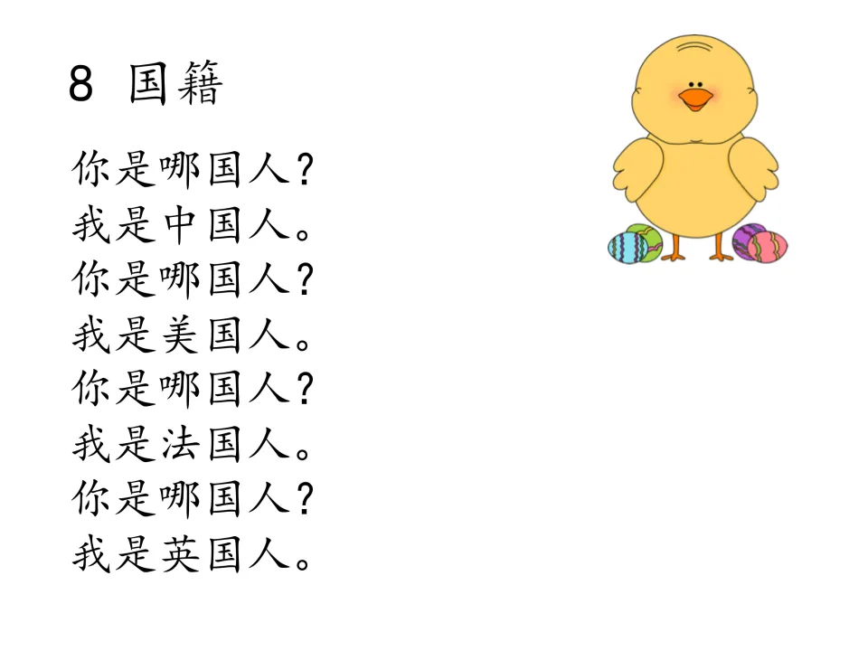 Chinese chant 8, 国籍 (Nationality), asks where people are from, with China, the US, France, and Britain
