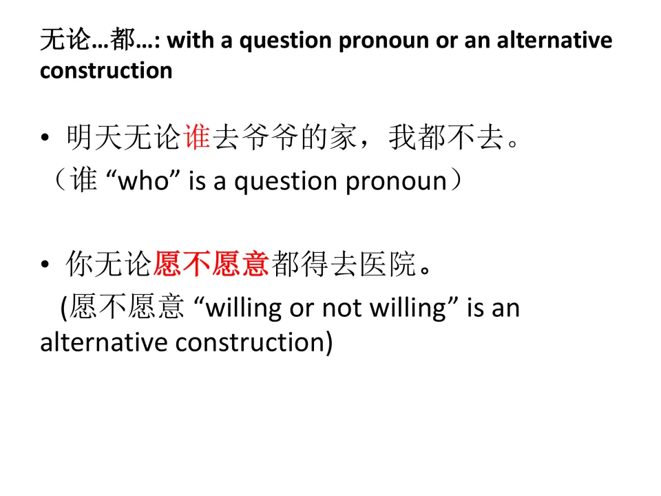 Chinese grammar review slide on 无论…都… (no matter), with examples using 谁 (who) and 愿不愿意 (willing or not).