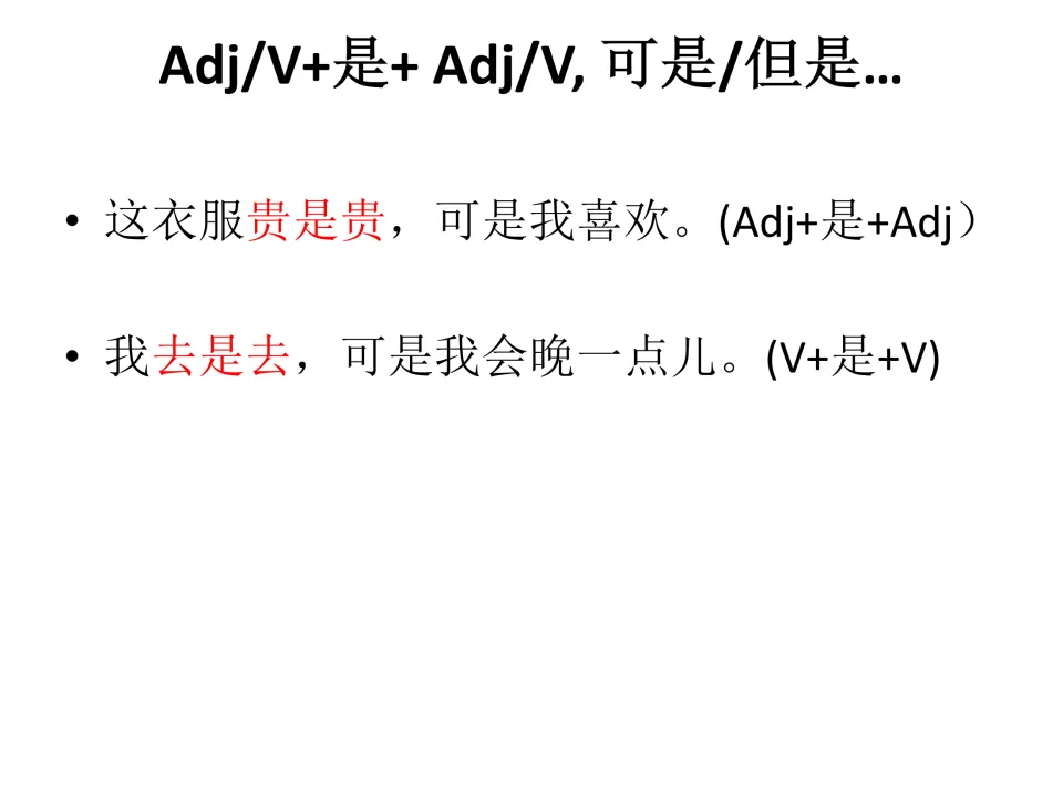 Chinese grammar review slide on Adj/V+是+Adj/V, 可是/但是 (but), with examples about expensive clothes and going late.