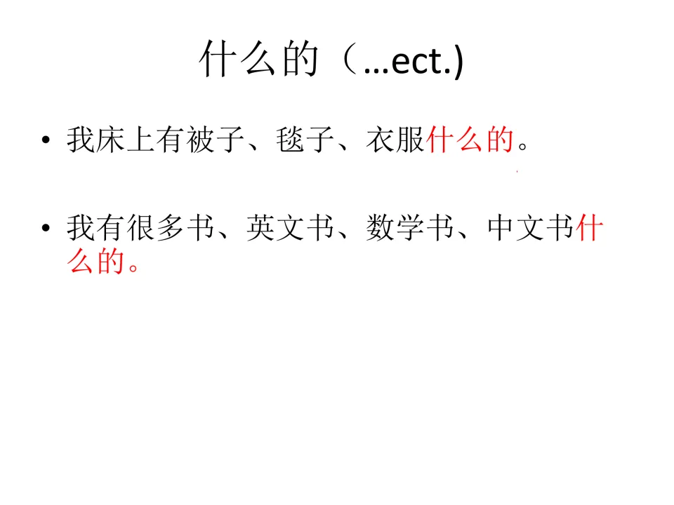 Chinese grammar review slide on 什么的 (and so on), with examples listing bedding, clothes, and types of books.