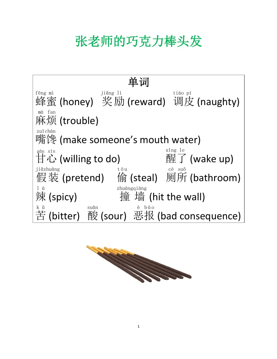 Chinese story vocabulary guide: 蜂蜜 (honey), 奖励 (reward), 调皮 (naughty), and other words with pinyin.