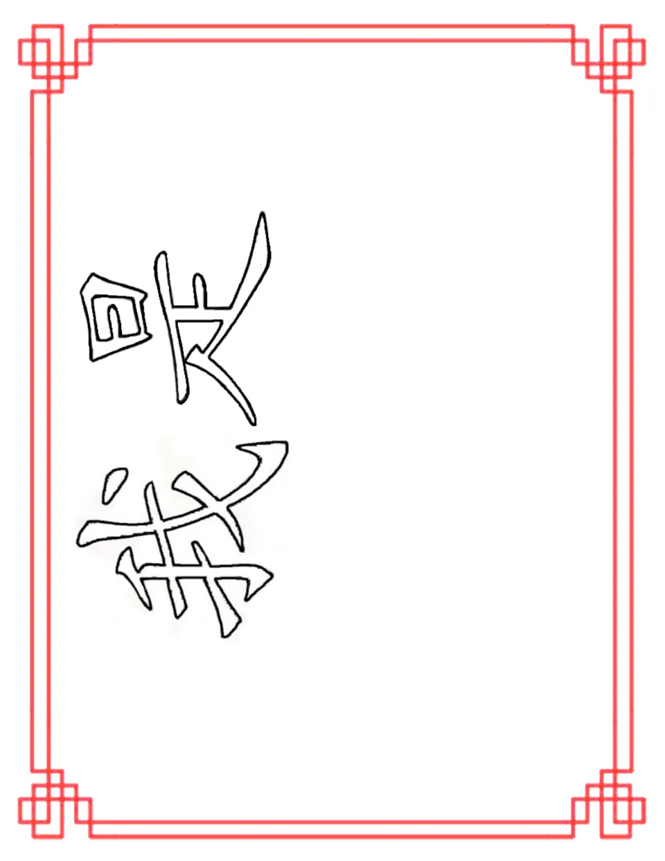 I am (Wo Shi) coloring page: large outlined characters 我是 printed sideways for students to color