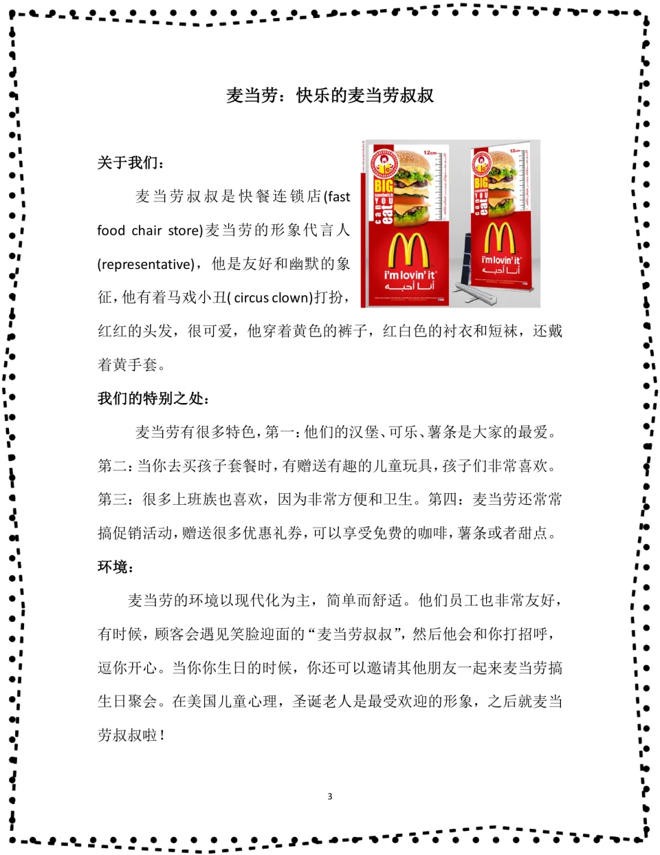 Chinese passage about 麦当劳 (McDonald's), describing Ronald McDonald, popular foods, promotions, and parties