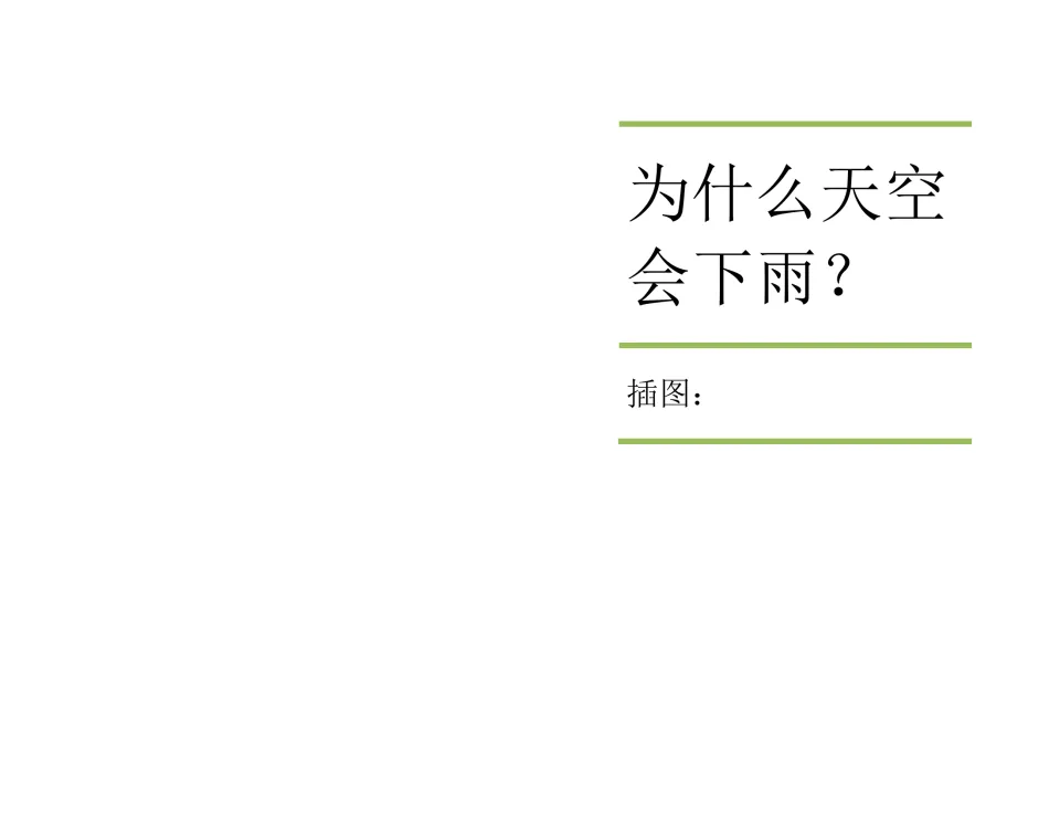 Chinese illustration book cover titled 为什么天空会下雨？ (Why does it rain?), with a space for the illustrator's name