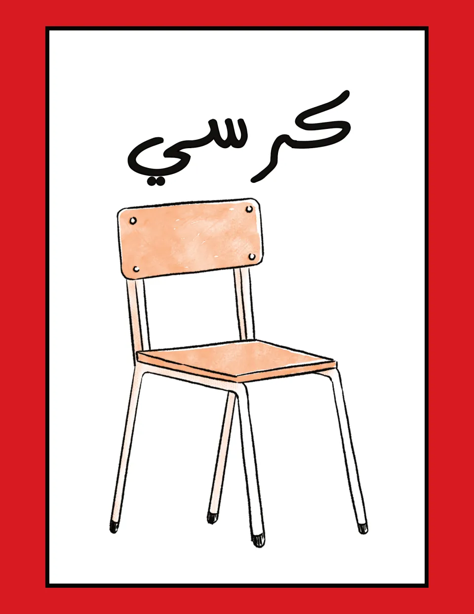 Arabic classroom label flashcard: كرسي (chair), paired with an illustration of a classroom chair