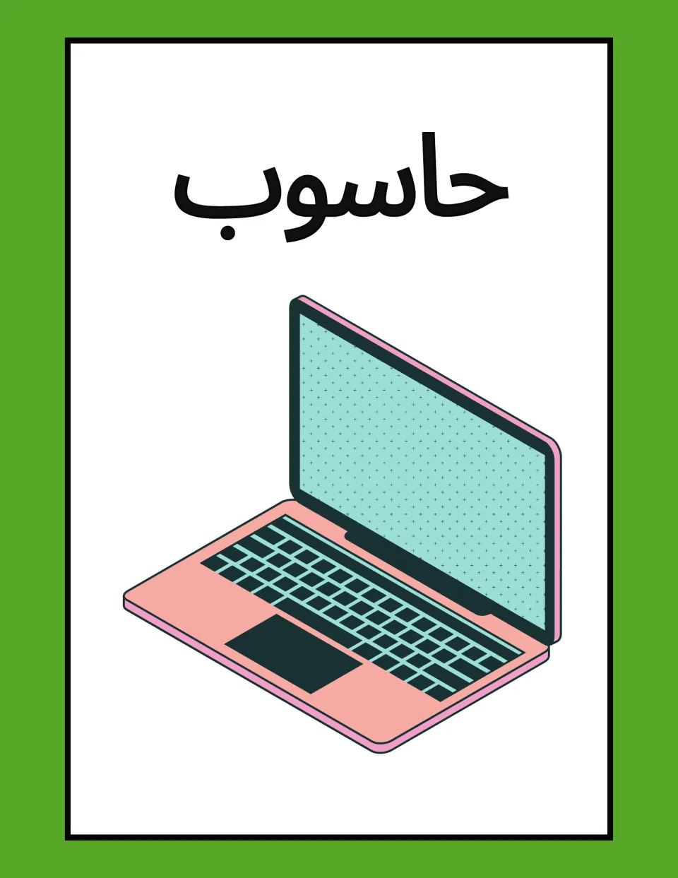 Arabic classroom label flashcard: حاسوب (computer), illustrated by an open laptop showing its keyboard