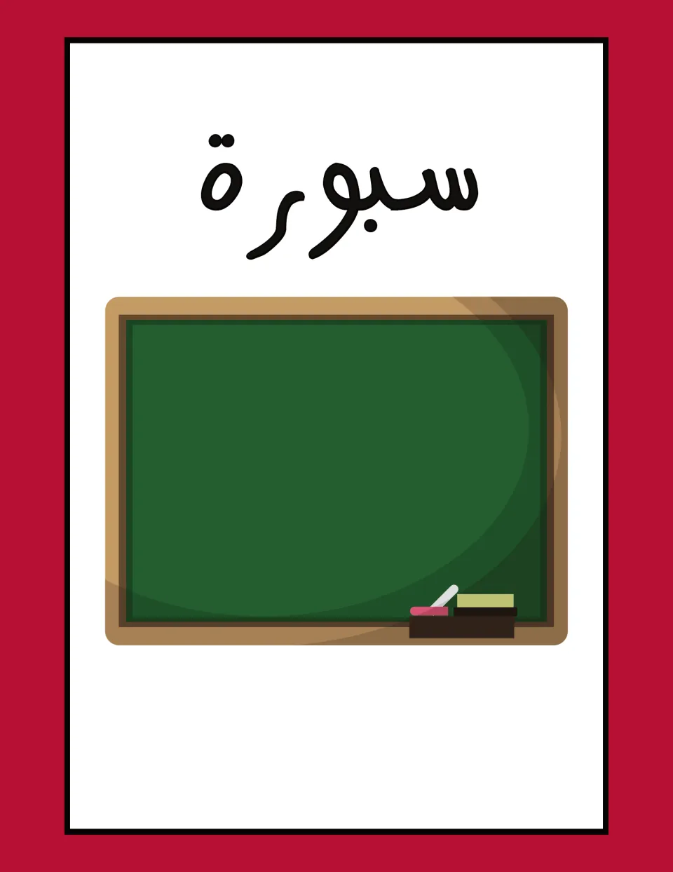 Arabic classroom label flashcard: سبورة (board), illustrated by a chalkboard with chalk and an eraser