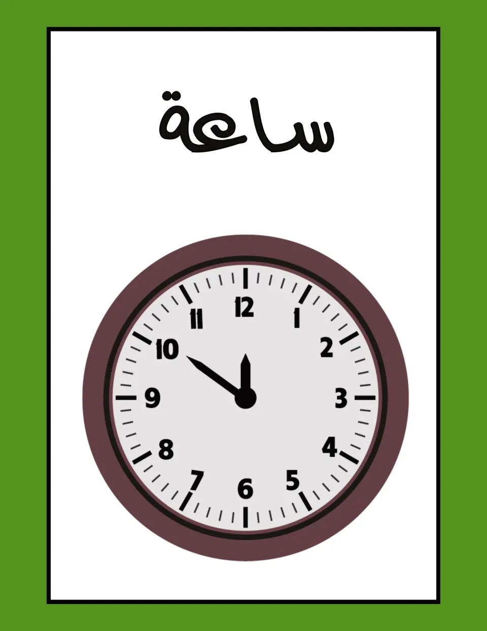 Arabic classroom label flashcard: ساعة (clock), paired with an analog wall clock showing numerals 1–12